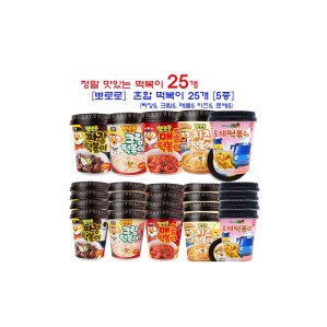 뽀로로 혼합떡복이 5종 25개입 (짜장5. 크림5. 치즈5. 로제5. 매콤5) 아주간편한어린이간식